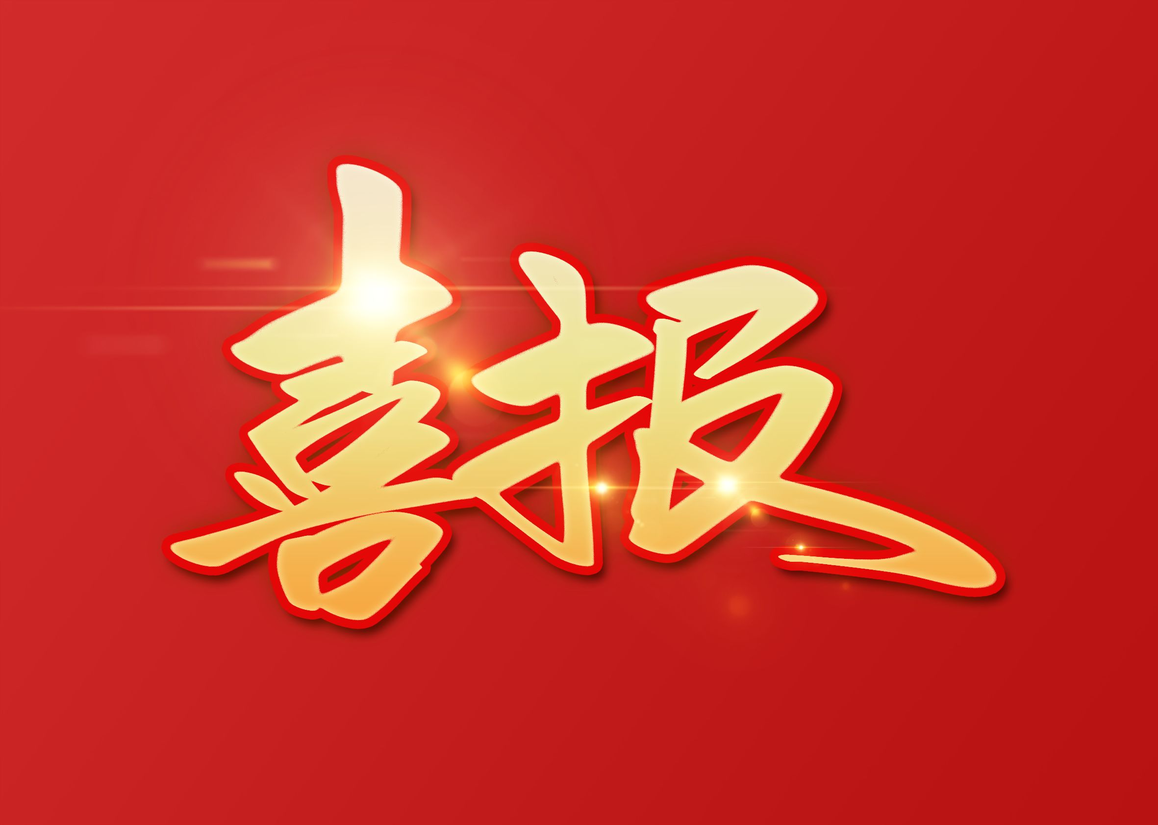 喜讯!圆桌国际展览成为中国国际进口博览会搭建商