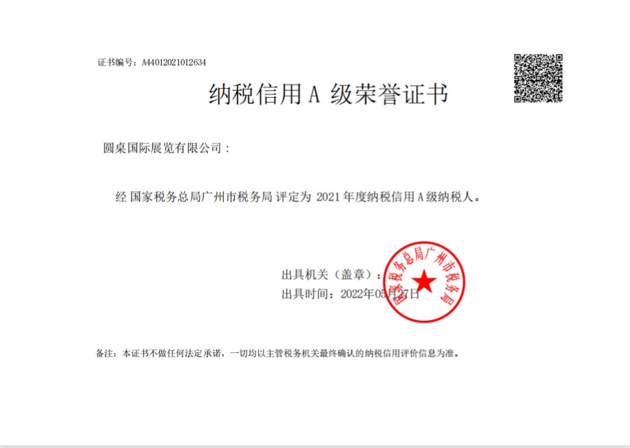 圆桌国际展览公司:纳税信用A级纳税人 圆桌国际展览公司:纳税信用A级纳税人