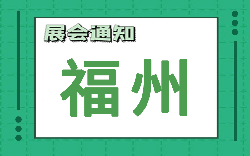 福州展会排期 福州展会排期