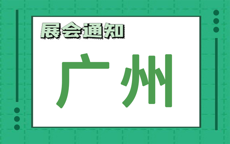 广州展会排期 广州展会排期