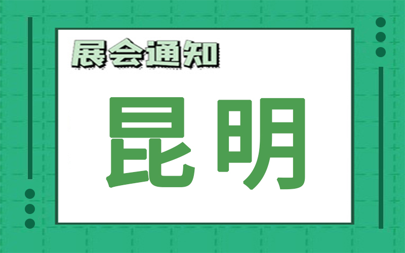 昆明展会排期 昆明展会排期