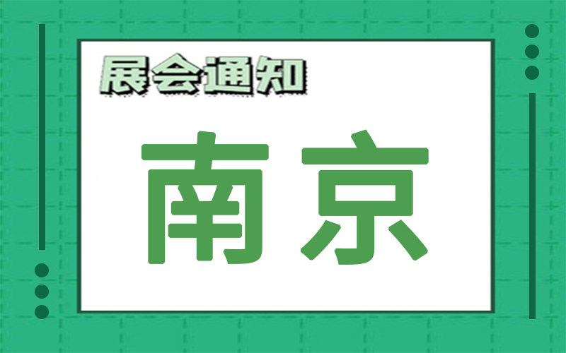 南京展会排期 南京展会排期