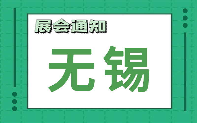 无锡展会排期 无锡展会排期
