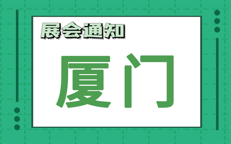厦门展会排期 厦门展会排期