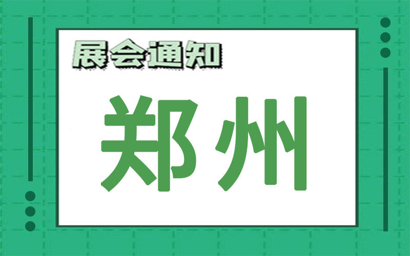 郑州展会排期 郑州展会排期