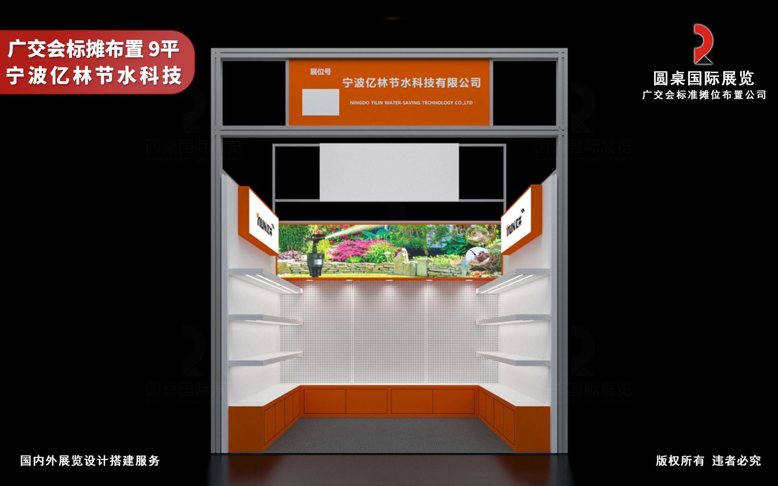 9平广交会标摊布置效果图:圆桌国际展览为宁波亿林节水科技有限公司创意制作的9平广交会标准摊位布置设计方案 9平广交会标摊布置效果图:圆桌国际展览为宁波亿林节水科技有限公司创意制作的9平广交会标准摊位布置设计方案
