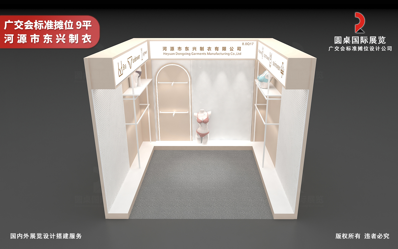 广交会标准摊位设计效果图:圆桌国际展览为河源市东兴制衣有限公司创意制作的9平广交会标摊设计搭建方案 广交会标准摊位设计效果图:圆桌国际展览为河源市东兴制衣有限公司创意制作的9平广交会标摊设计搭建方案