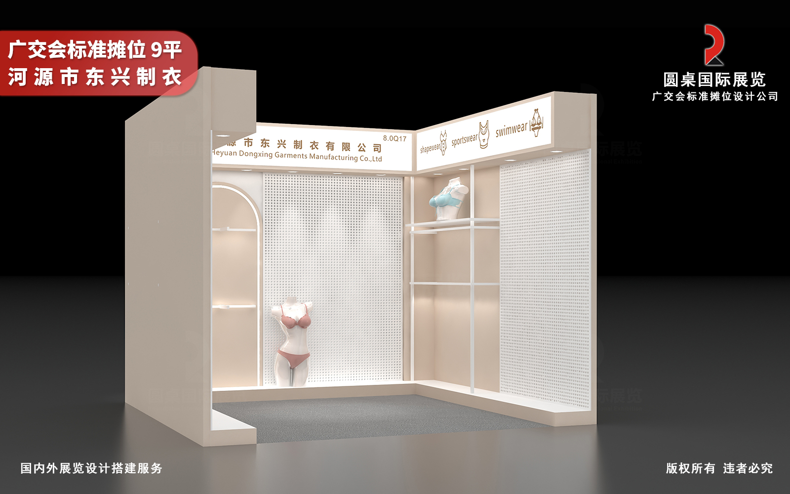 广交会标准摊位设计效果图:圆桌国际展览为河源市东兴制衣有限公司创意制作的9平广交会标摊设计搭建方案 广交会标准摊位设计效果图:圆桌国际展览为河源市东兴制衣有限公司创意制作的9平广交会标摊设计搭建方案