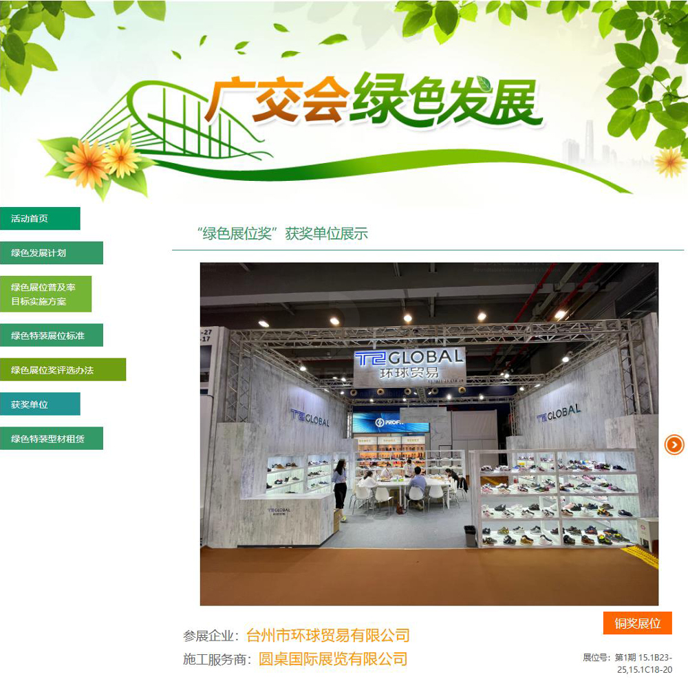 在2021年第130届秋季广交会“绿色展位奖”评选中，圆桌国际展览为台州市环球贸易有限公司打造的54平方米广交会展厅搭建设计方案，荣获第130届广交会“铜奖展位”奖项