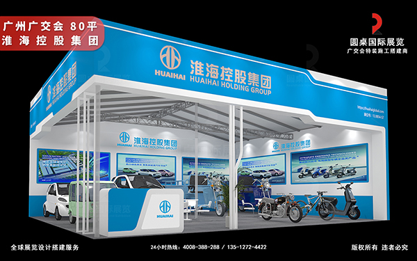广交会展位装修-淮海控股集团