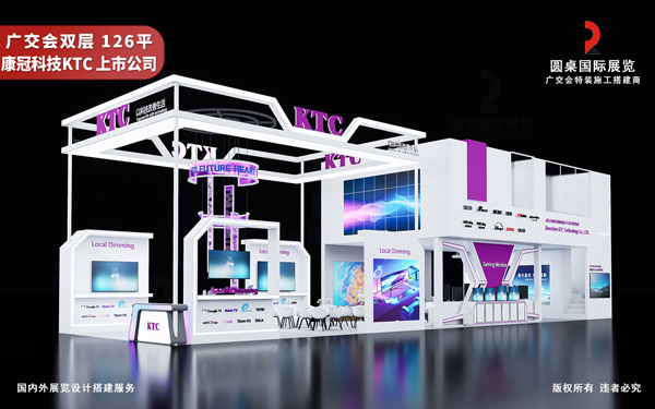 广交会双层展位设计-康冠科技KTC（上市公司：001308.SZ）