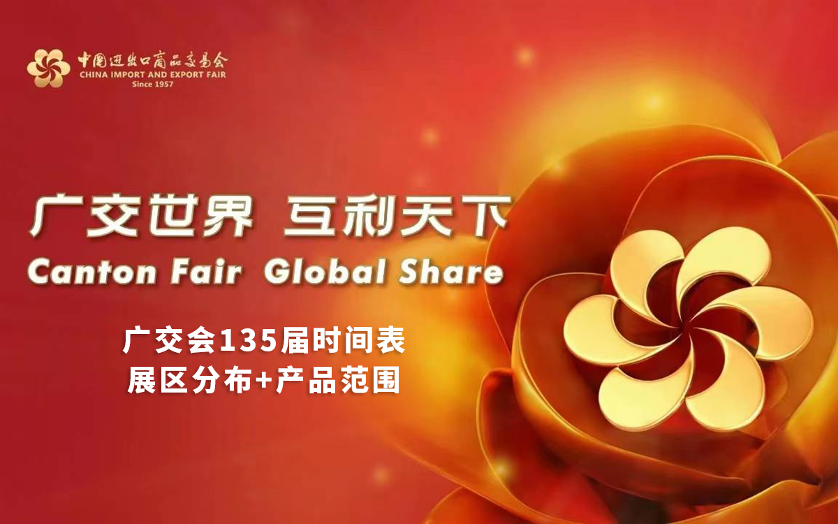 广交会135届举办时间表 广交会135届举办时间表