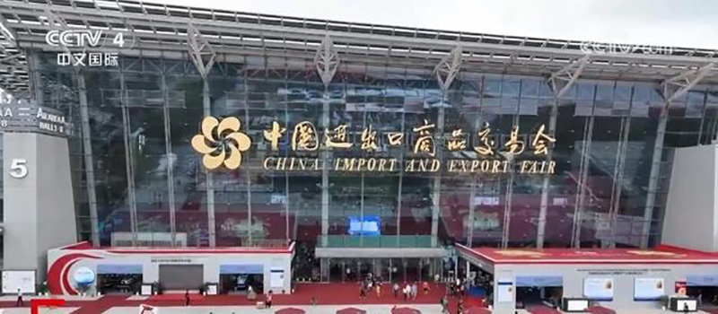 中国进出口商品交易会 中国进出口商品交易会