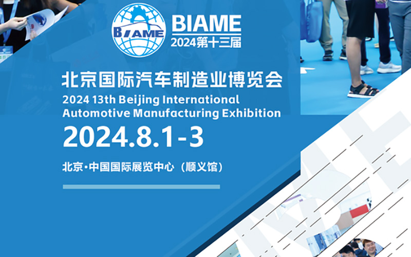 2024北京国际汽车制造业博览会搭建的时间 2024北京国际汽车制造业博览会搭建的时间