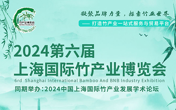 2024上海国际竹产业博览会的亮点
