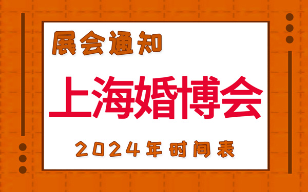 上海婚博会2024年时间表,展台设计搭建公司推荐
