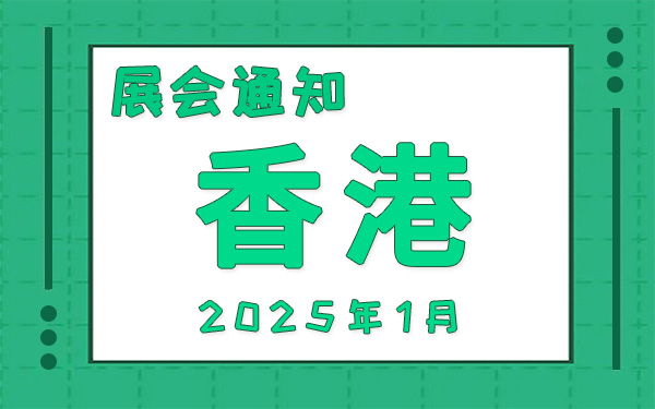 香港展会2025年1月时间表排期,展位搭建公司推荐