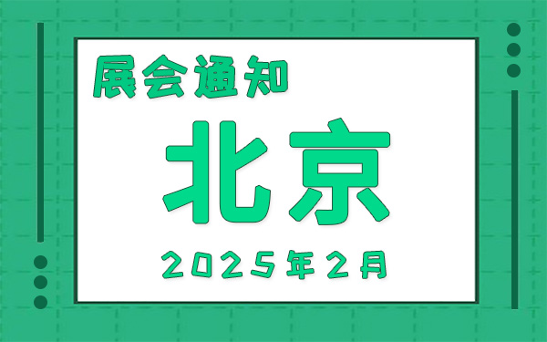 北京展会2025年2月时间表排期,展位搭建公司推荐
