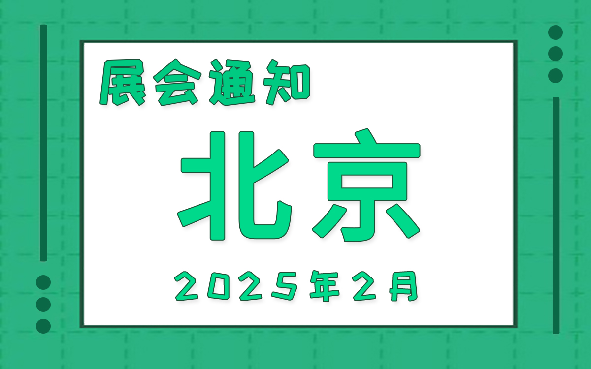 北京展会2025年2月时间表排期 北京展会2025年2月时间表排期