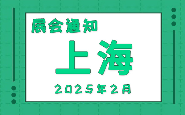 上海展会2025年2月时间表排期,展位搭建公司推荐