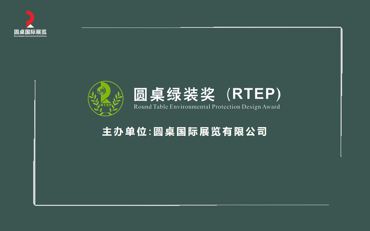 第八届圆桌绿色特装奖:可持续发展,从设计开始 第八届圆桌绿色特装奖:可持续发展,从设计开始