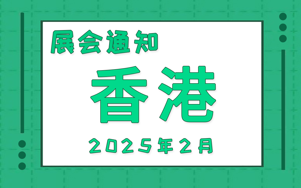 香港展会2025年2月时间表排期 香港展会2025年2月时间表排期