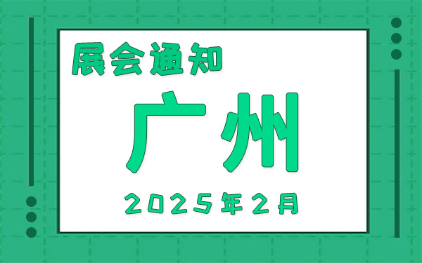 广州展会2025年2月时间表排期,展位搭建公司推荐