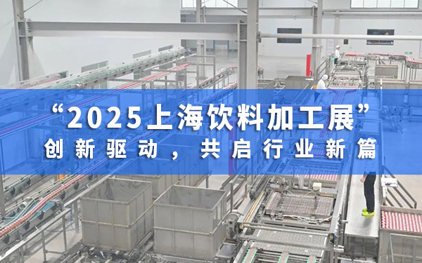 2025上海饮料加工展:创新驱动,共启行业新篇