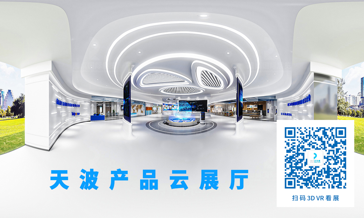 骆振星的优秀VR展厅案例奖:天波产品云展厅案例(面积:2000平方米) 骆振星的优秀VR展厅案例奖:天波产品云展厅案例(面积:2000平方米)