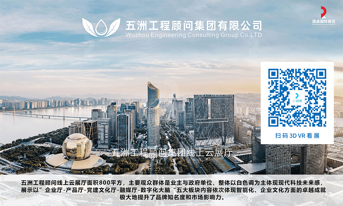 陈斯芸的优秀VR展厅案例奖:五洲工程顾问集团线上云展厅案例(面积:800平方米) 陈斯芸的优秀VR展厅案例奖:五洲工程顾问集团线上云展厅案例(面积:800平方米)