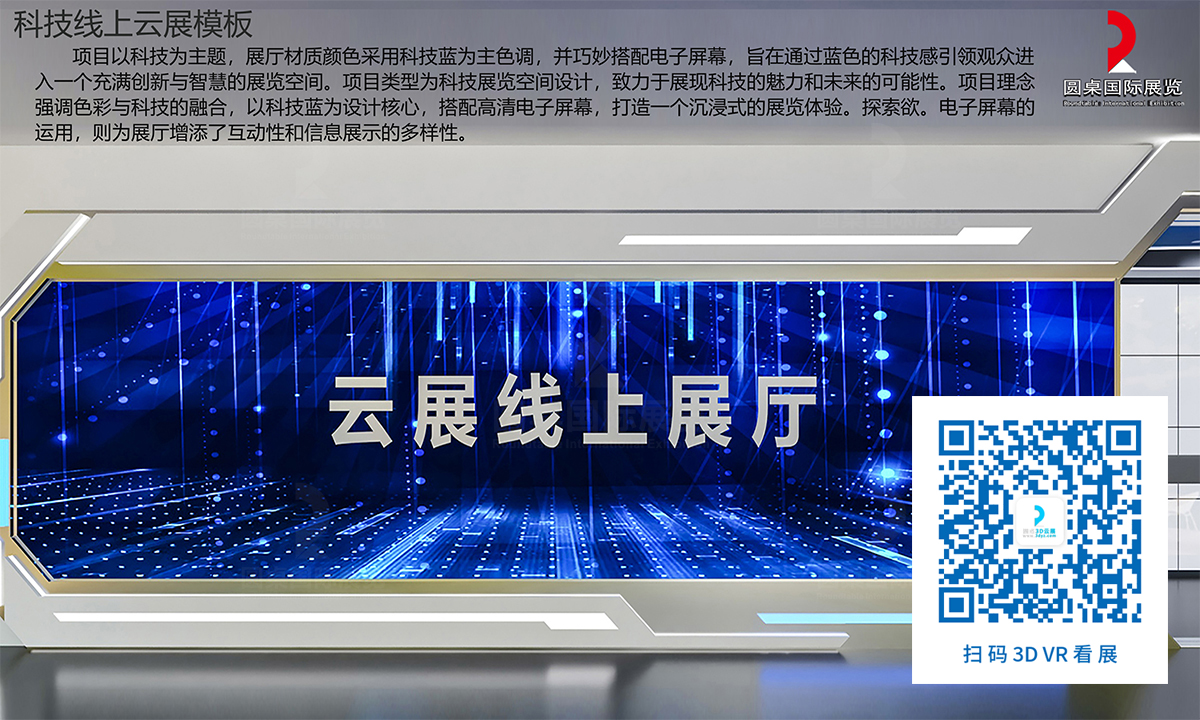 科技线上云展厅模板的优秀作品鉴赏 科技线上云展厅模板的优秀作品鉴赏