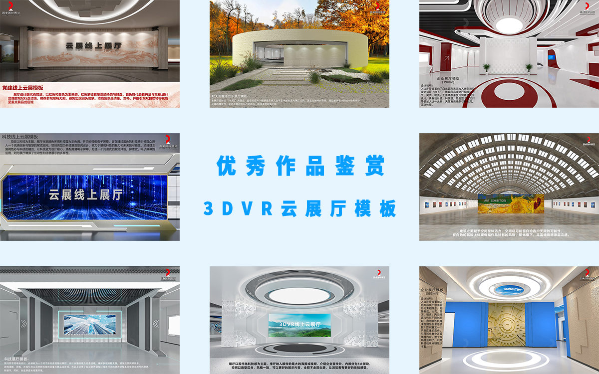 3DVR云展厅展馆模板的优秀作品鉴赏 3DVR云展厅展馆模板的优秀作品鉴赏