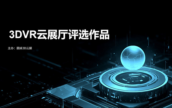优秀VR展厅奖:灵感无限,创意交融