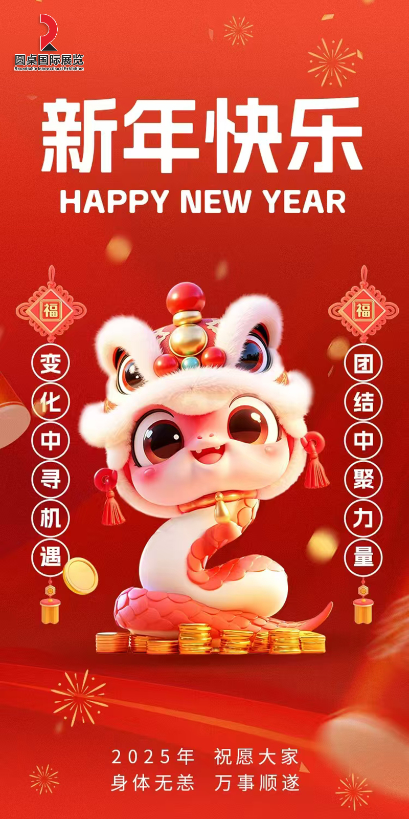 圆桌国际展览2025年恭贺新春,感恩有您,共创辉煌! 圆桌国际展览2025年恭贺新春,感恩有您,共创辉煌!