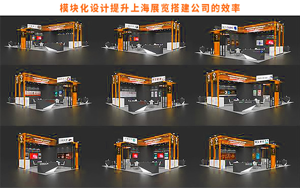 模块化设计如何提升上海展览搭建公司的效率?