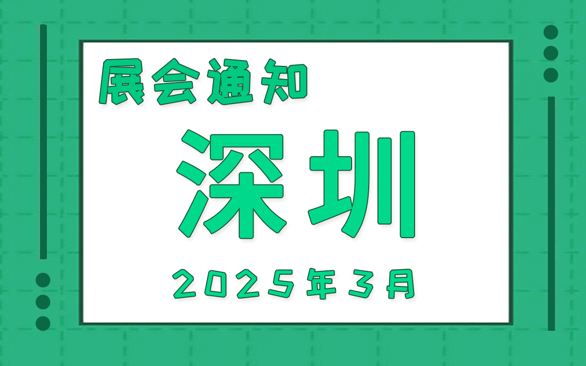 深圳展会2025年3月时间表排期 深圳展会2025年3月时间表排期