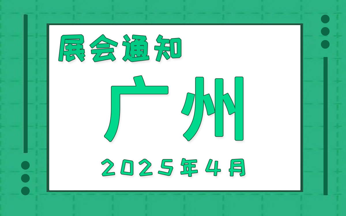 广州展会2025年4月时间表排期 广州展会2025年4月时间表排期