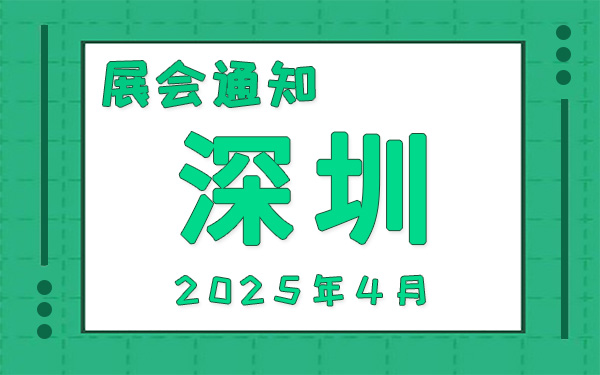 深圳展会2025年4月时间表排期，展位搭建公司推荐