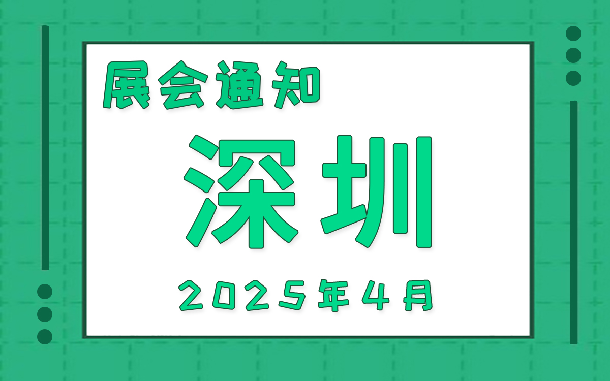 深圳展会2025年4月时间表排期 深圳展会2025年4月时间表排期