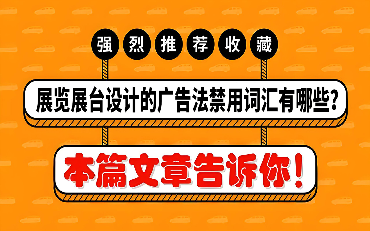 展览展台设计的广告法禁用词汇有哪些? 展览展台设计的广告法禁用词汇有哪些?