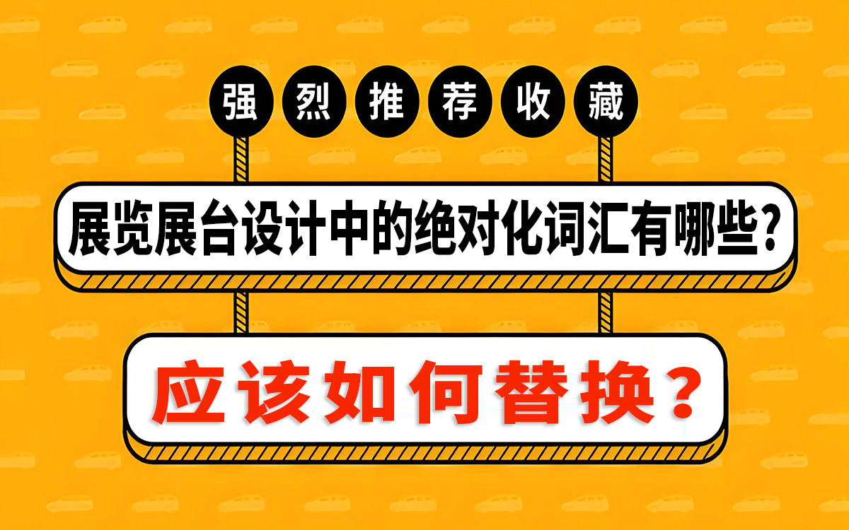 展览展台设计中的绝对化词汇有哪些,如何替换? 展览展台设计中的绝对化词汇有哪些,如何替换?