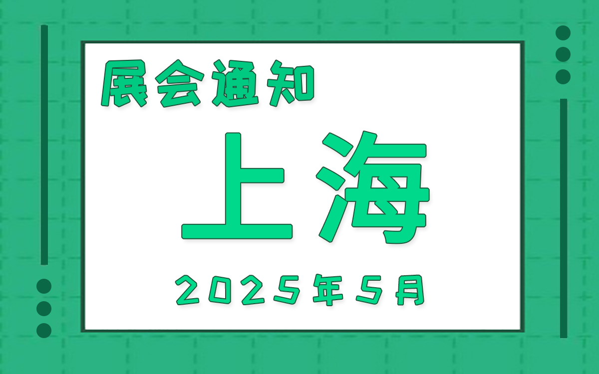 上海展会2025年5月时间表排期 上海展会2025年5月时间表排期