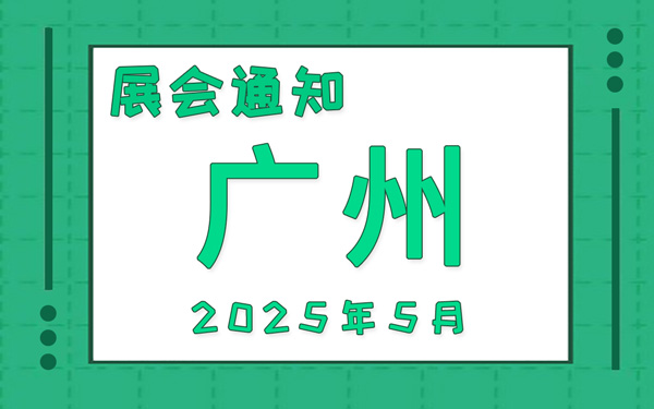 广州展会2025年5月时间表排期，展位搭建公司推荐