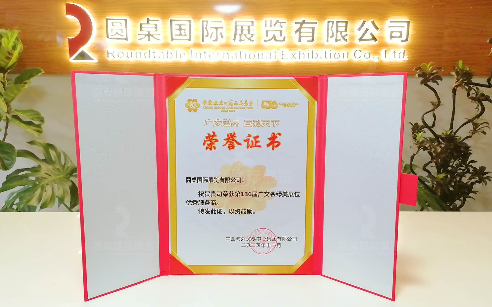 beat365中文在线官网荣获第136届广交会“绿美展位优秀服务商”称号(数据来源:中国对外贸易中心集团有限公司2024年12月特发荣誉证书) beat365中文在线官网荣获第136届广交会“绿美展位优秀服务商”称号(数据来源:中国对外贸易中心集团有限公司2024年12月特发荣誉证书)