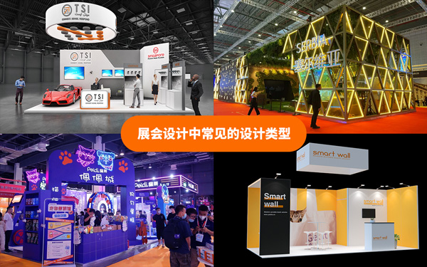 展会设计中常见的设计类型有哪些？展会设计搭建的解析
