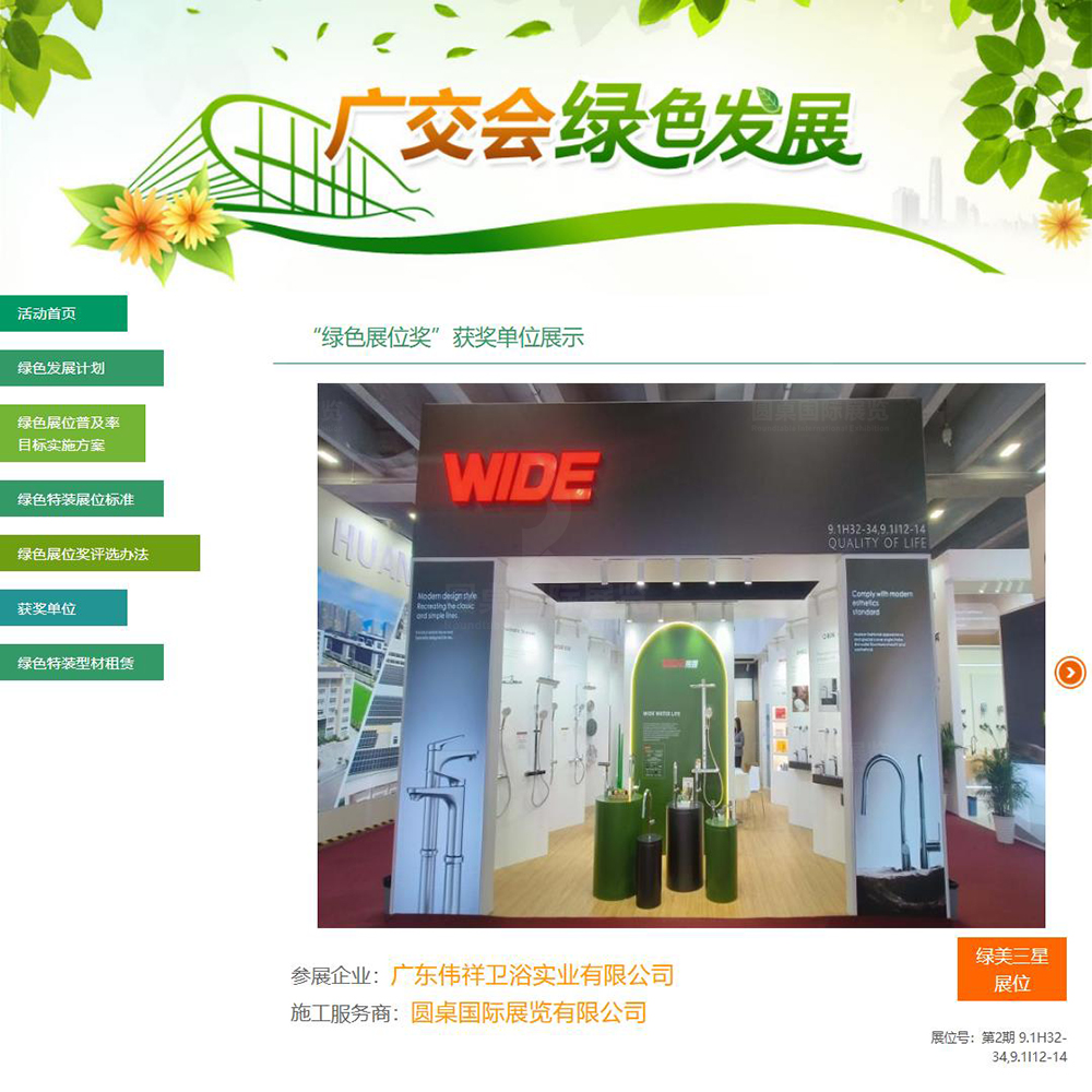 圆桌国际展览的伟祥卫浴54㎡广交会展位设计搭建方案被广交会官方评为第138届广交会“绿美三星展位”奖